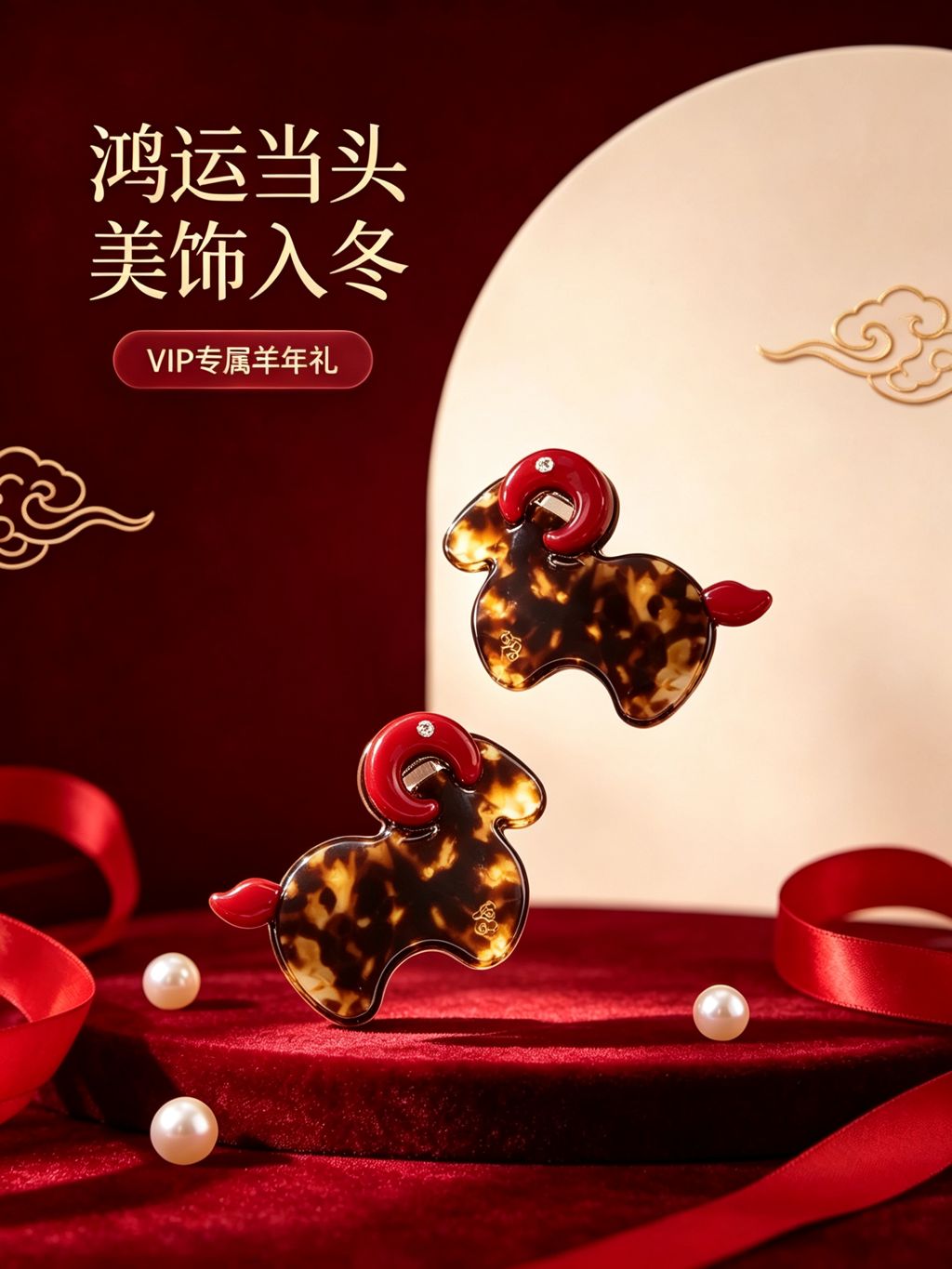 鸿运当头 美饰入冬 · VIP专属羊年礼